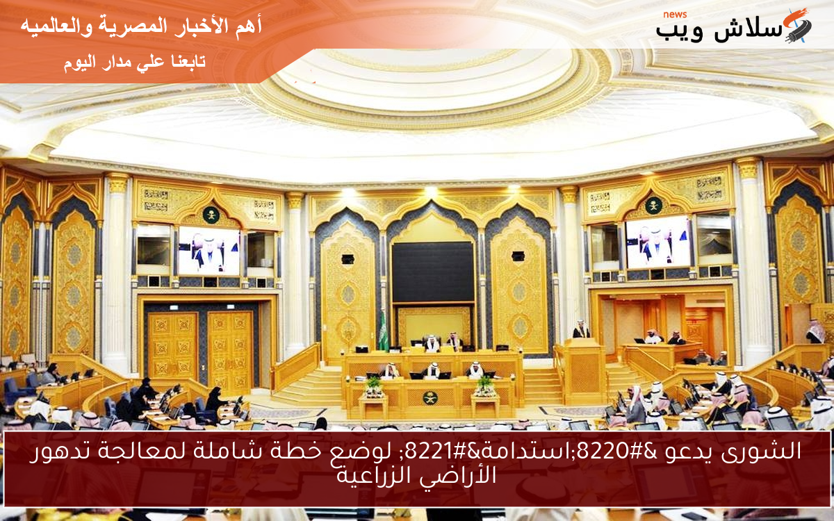 الشورى يدعو “استدامة” لوضع خطة شاملة لمعالجة تدهور الأراضي الزراعية