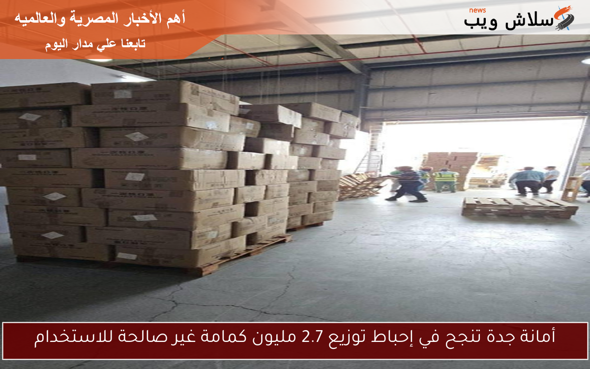 أمانة جدة تنجح في إحباط توزيع 2.7 مليون كمامة غير صالحة للاستخدام