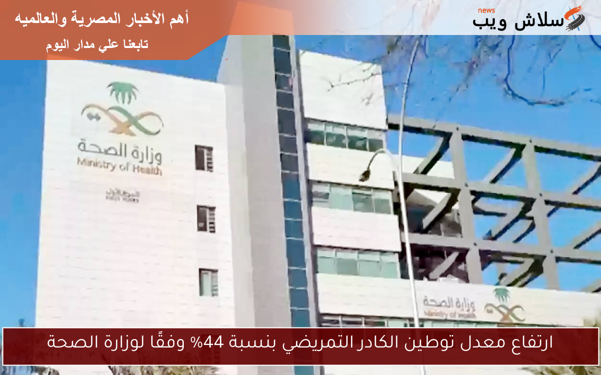 ارتفاع معدل توطين الكادر التمريضي بنسبة 44% وفقًا لوزارة الصحة