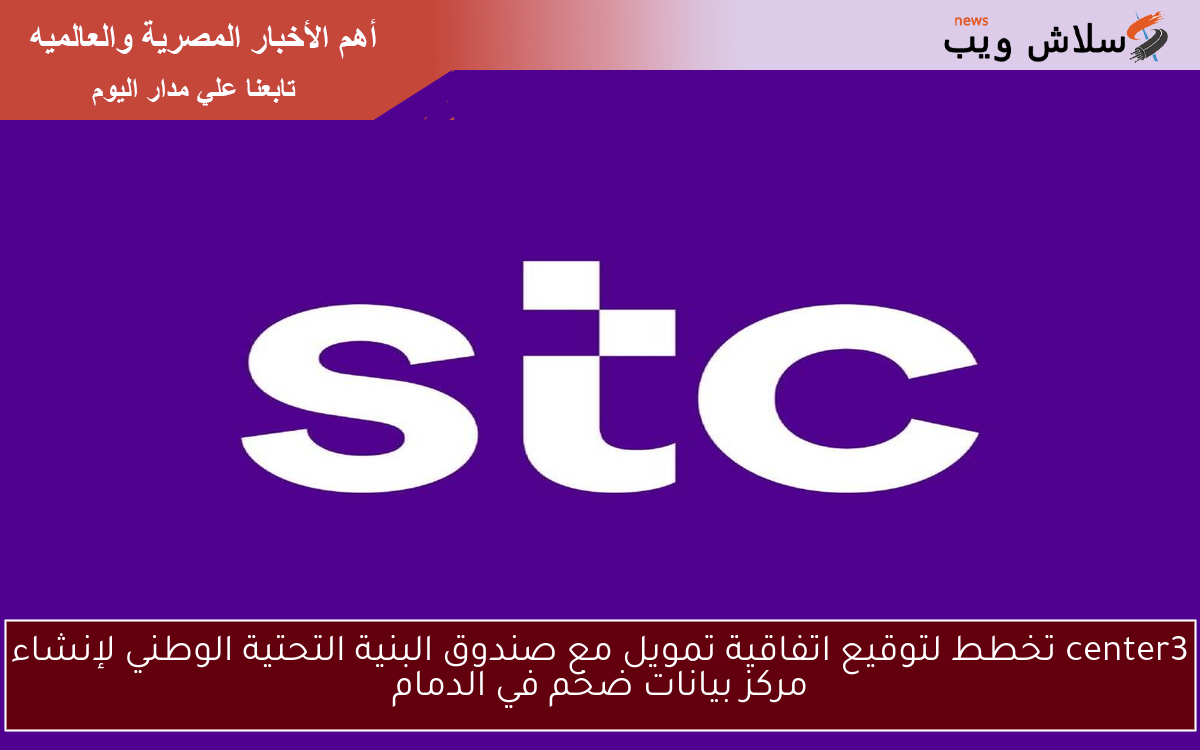 center3 تخطط لتوقيع اتفاقية تمويل مع صندوق البنية التحتية الوطني لإنشاء مركز بيانات ضخم في الدمام