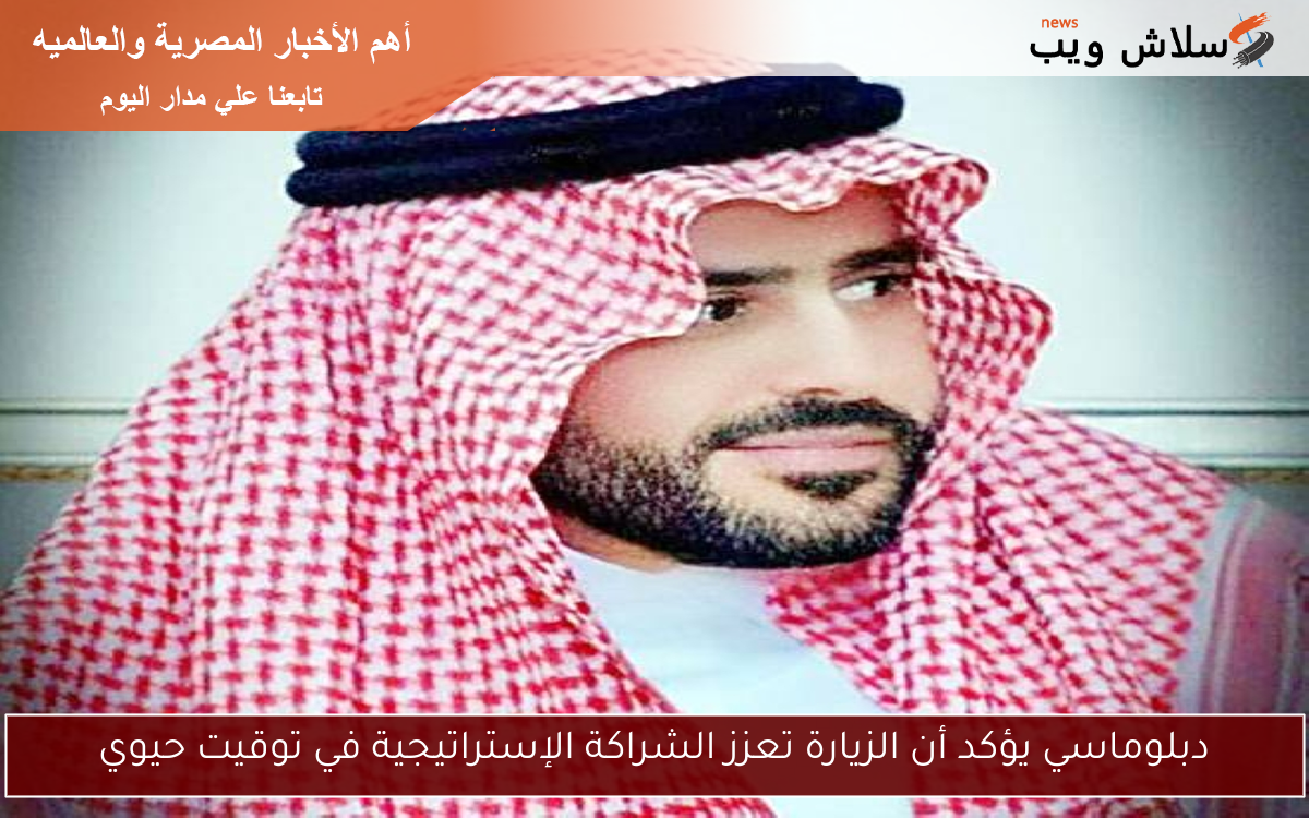 دبلوماسي يؤكد أن الزيارة تعزز الشراكة الإستراتيجية في توقيت حيوي