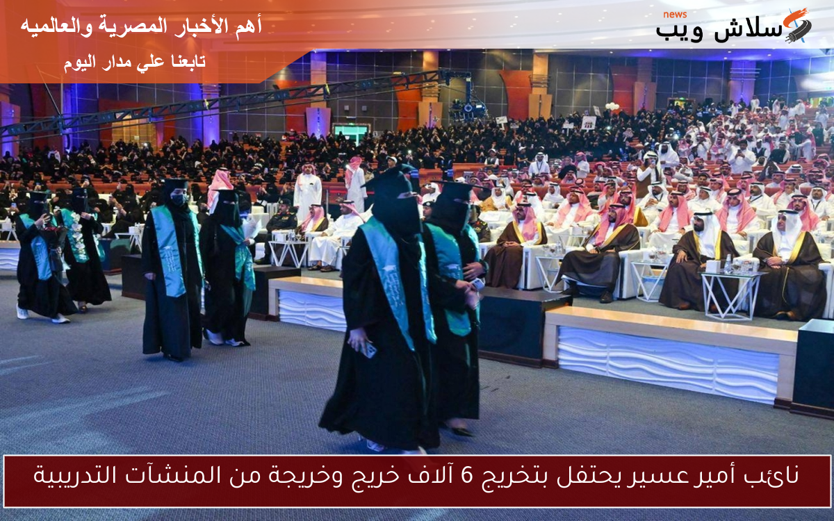 نائب أمير عسير يحتفل بتخريج 6 آلاف خريج وخريجة من المنشآت التدريبية