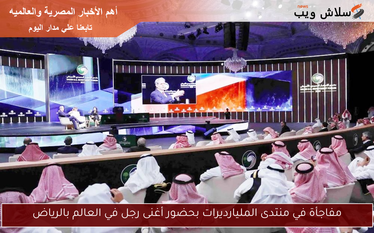 مفاجأة في منتدى المليارديرات بحضور أغنى رجل في العالم بالرياض