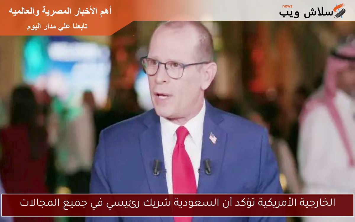 الخارجية الأمريكية تؤكد أن السعودية شريك رئيسي في جميع المجالات