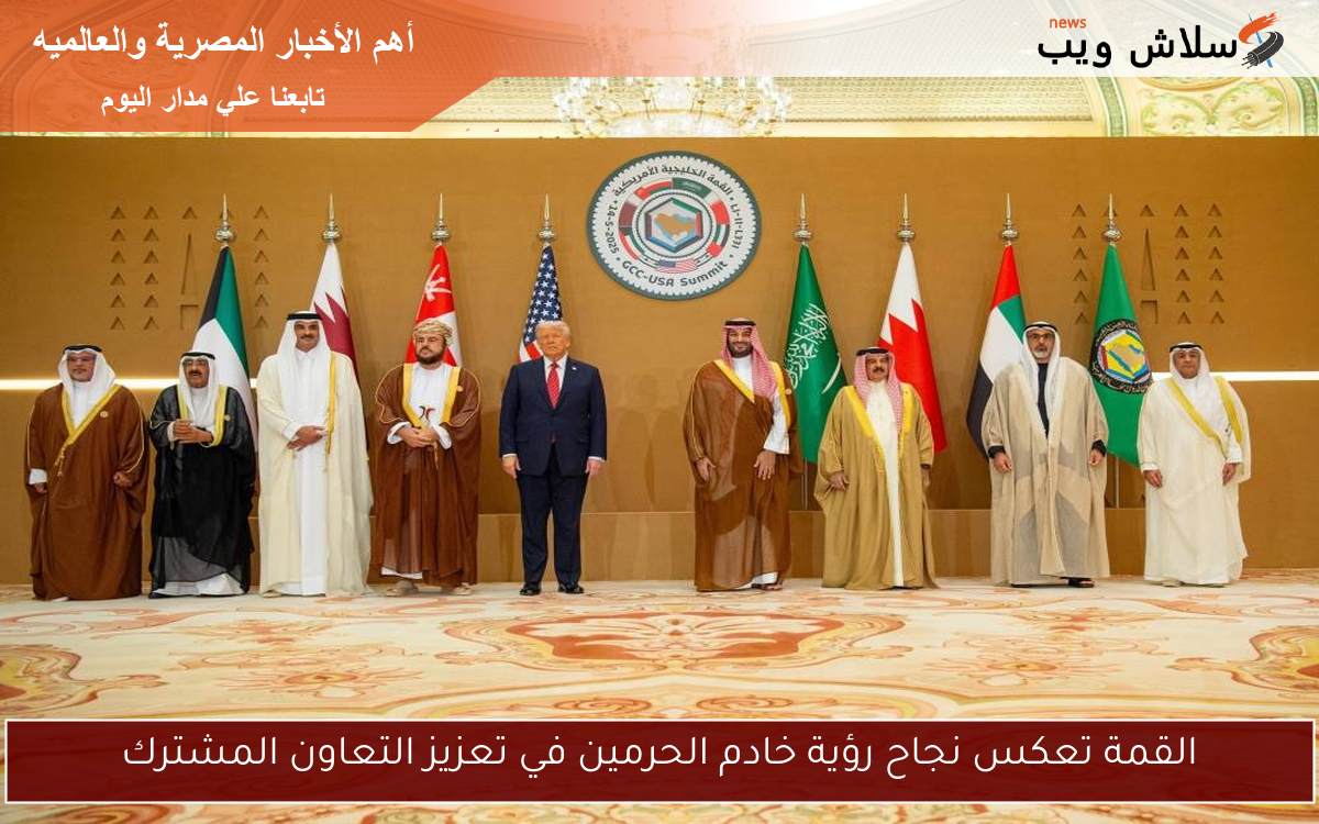 القمة تعكس نجاح رؤية خادم الحرمين في تعزيز التعاون المشترك