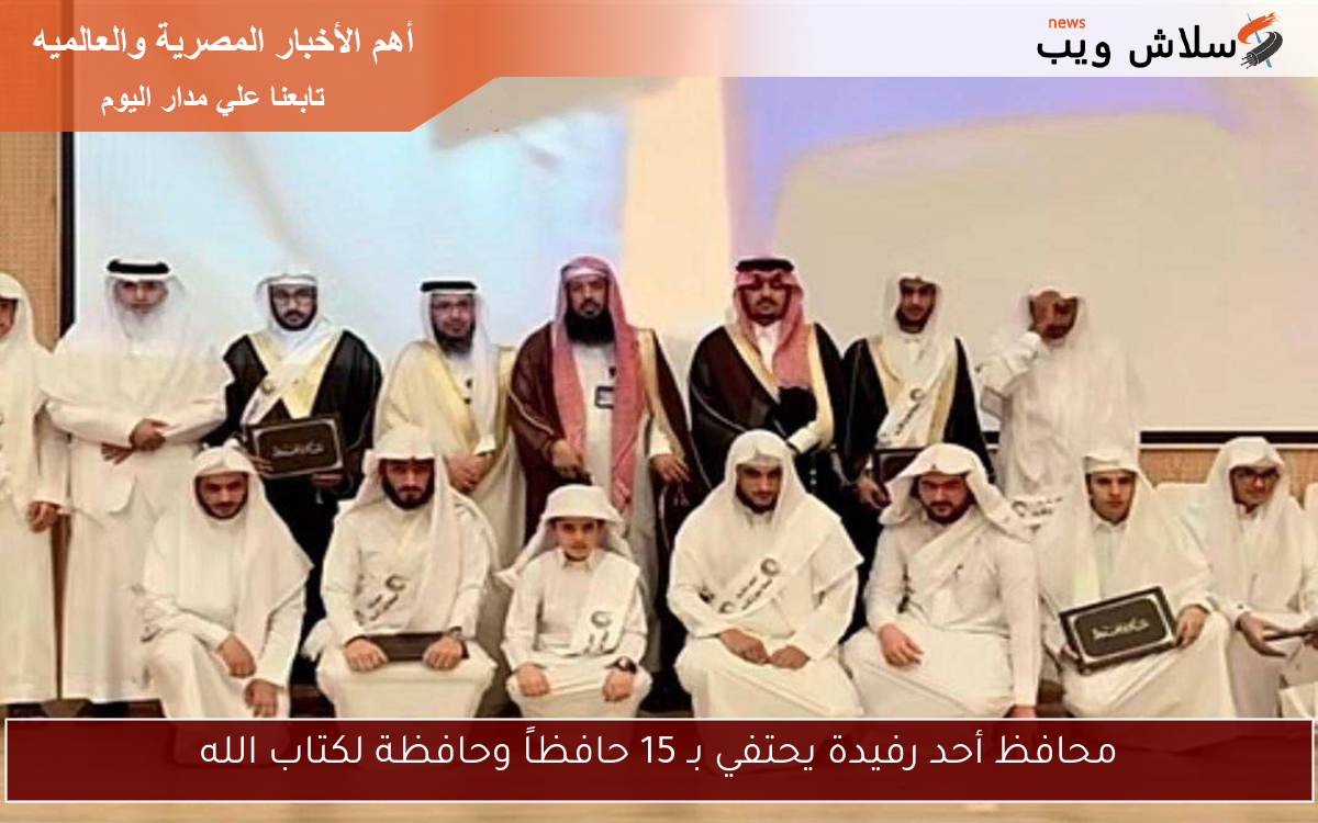 محافظ أحد رفيدة يحتفي بـ 15 حافظاً وحافظة لكتاب الله