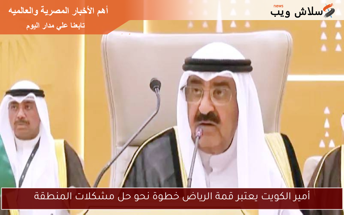 أمير الكويت يعتبر قمة الرياض خطوة نحو حل مشكلات المنطقة