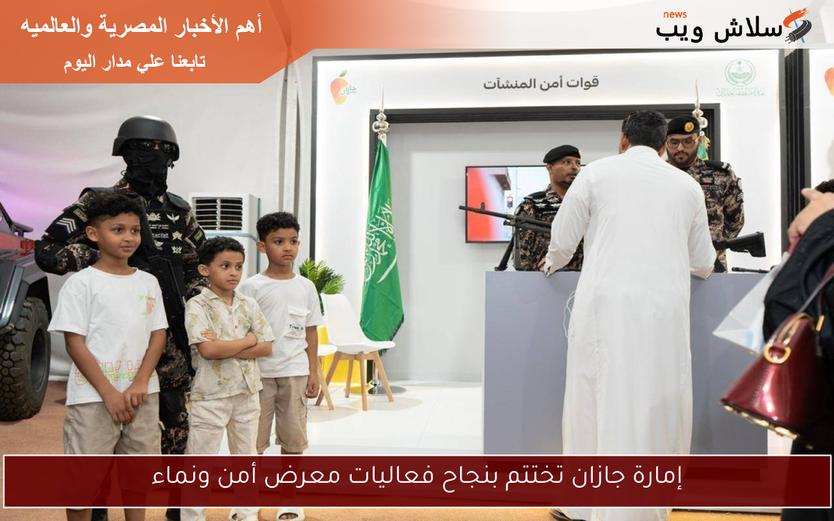 إمارة جازان تختتم بنجاح فعاليات معرض أمن ونماء