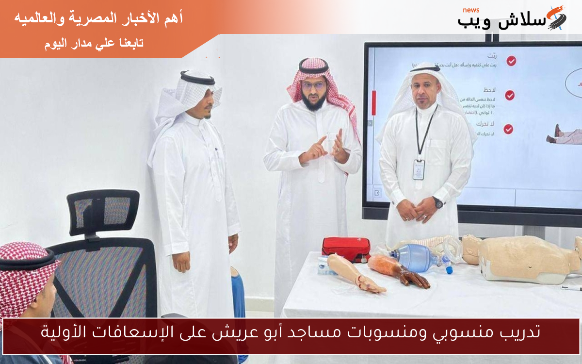تدريب منسوبي ومنسوبات مساجد أبو عريش على الإسعافات الأولية