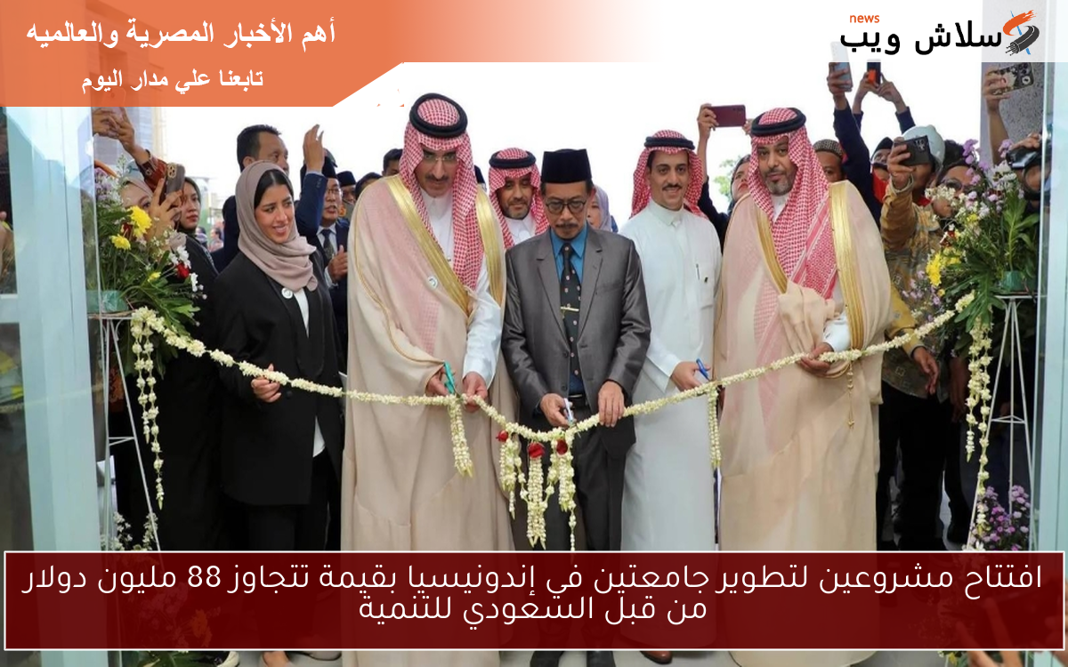افتتاح مشروعين لتطوير جامعتين في إندونيسيا بقيمة تتجاوز 88 مليون دولار من قبل السعودي للتنمية