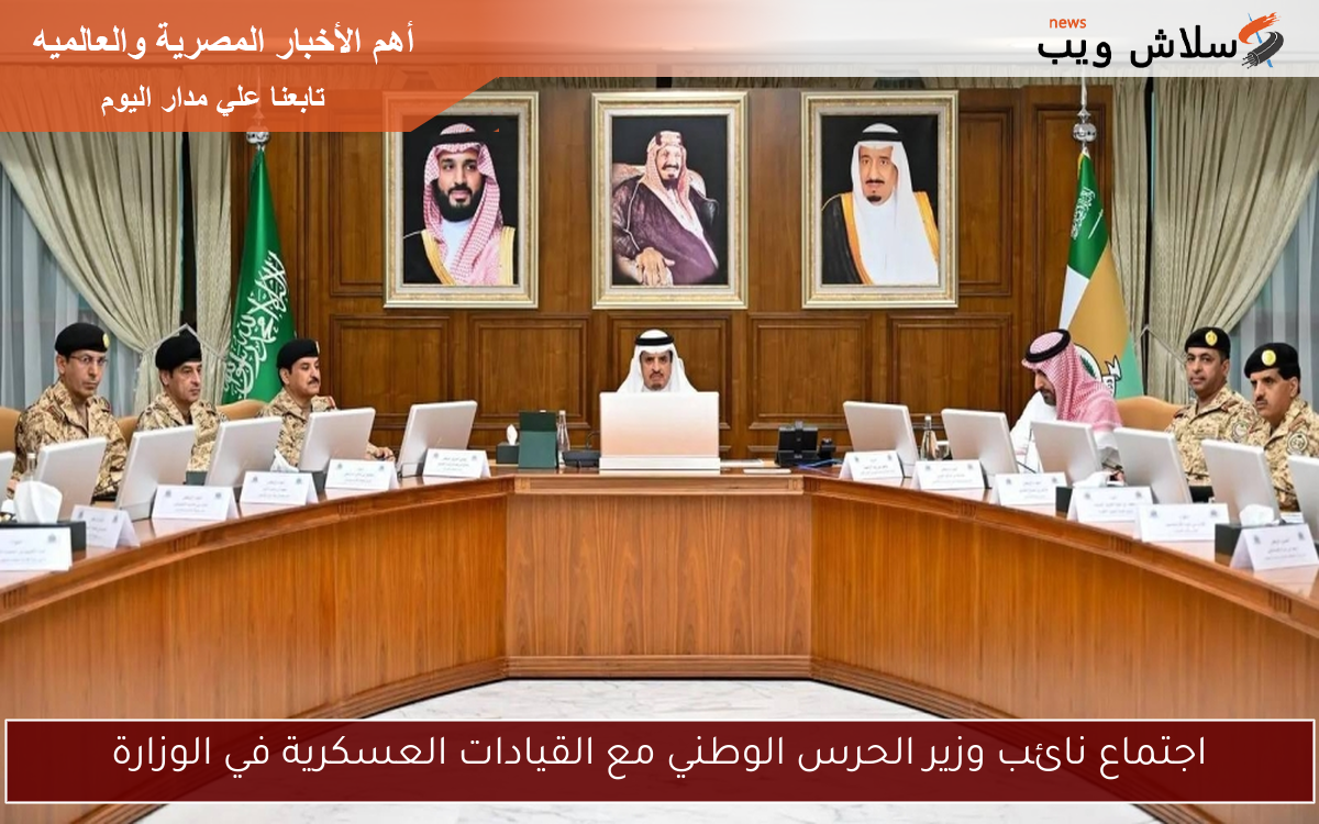 اجتماع نائب وزير الحرس الوطني مع القيادات العسكرية في الوزارة