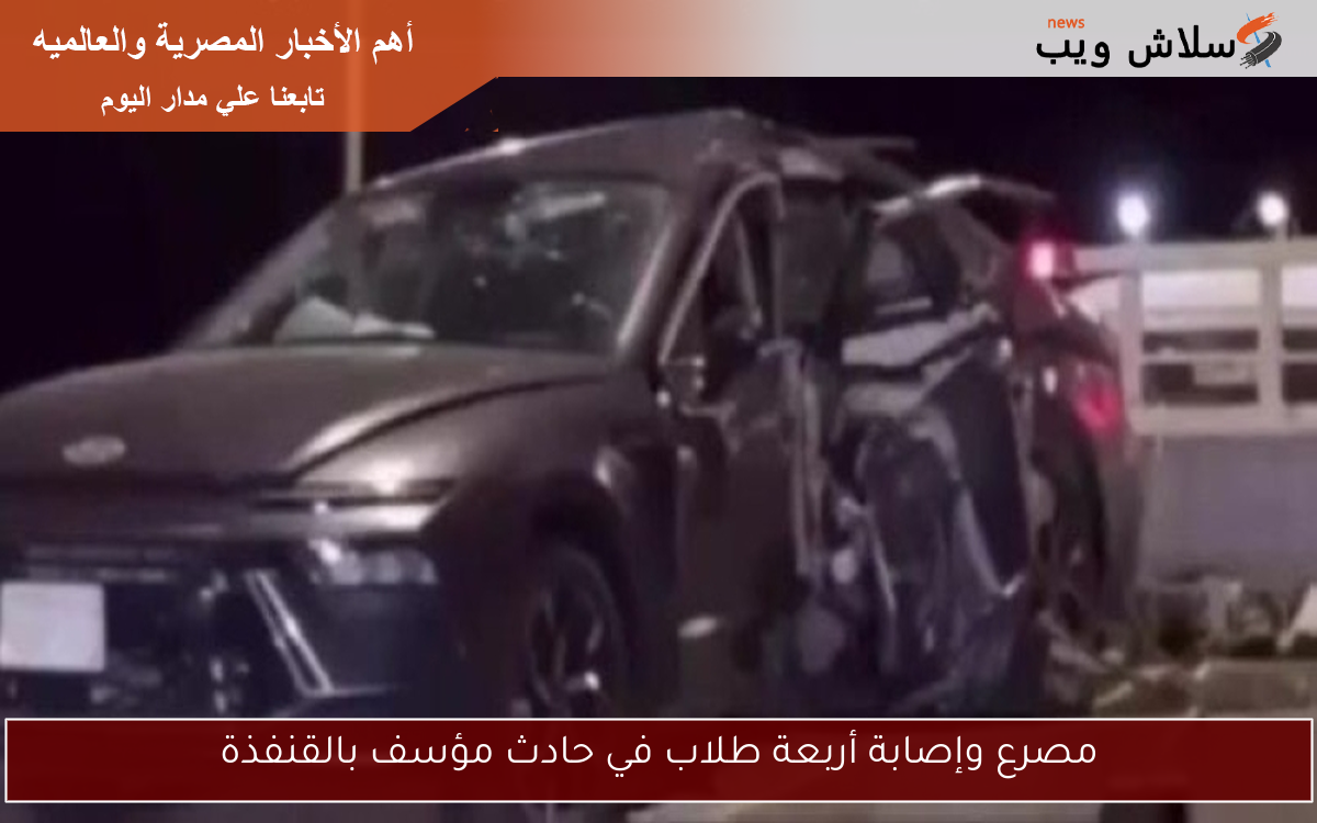مصرع وإصابة أربعة طلاب في حادث مؤسف بالقنفذة