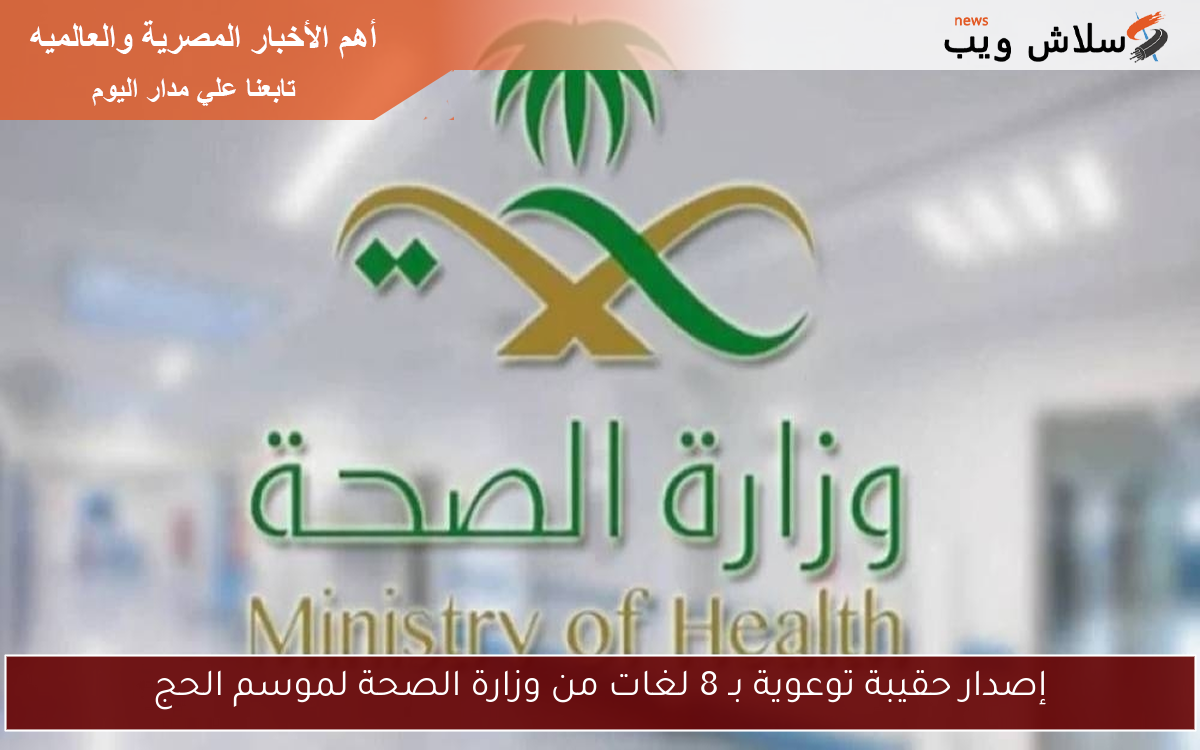 إصدار حقيبة توعوية بـ 8 لغات من وزارة الصحة لموسم الحج