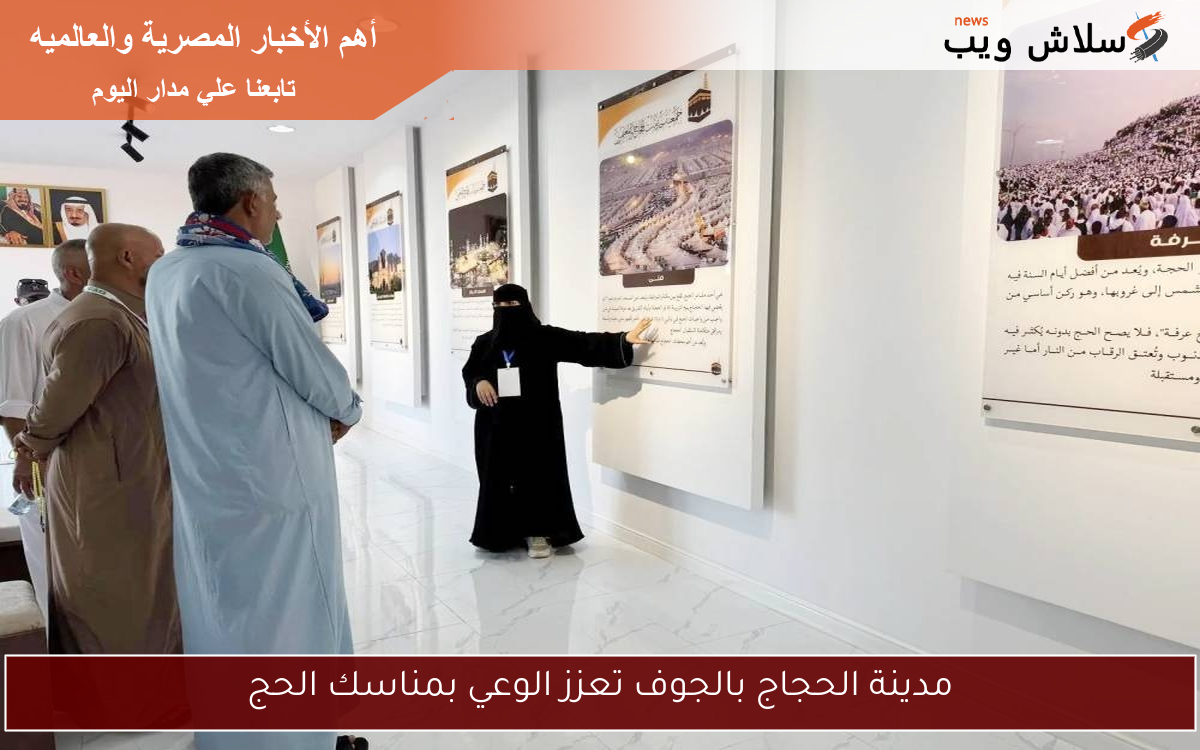 مدينة الحجاج بالجوف تعزز الوعي بمناسك الحج