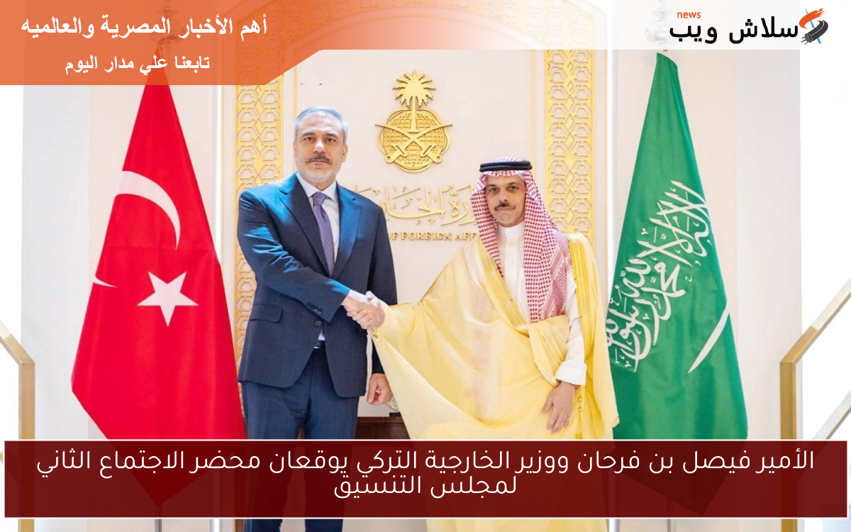 الأمير فيصل بن فرحان ووزير الخارجية التركي يوقعان محضر الاجتماع الثاني لمجلس التنسيق
