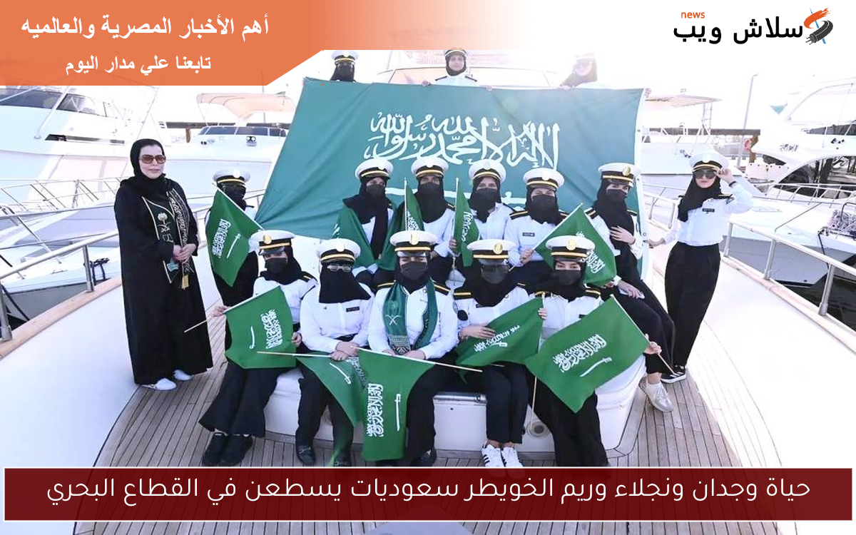 حياة وجدان ونجلاء وريم الخويطر سعوديات يسطعن في القطاع البحري