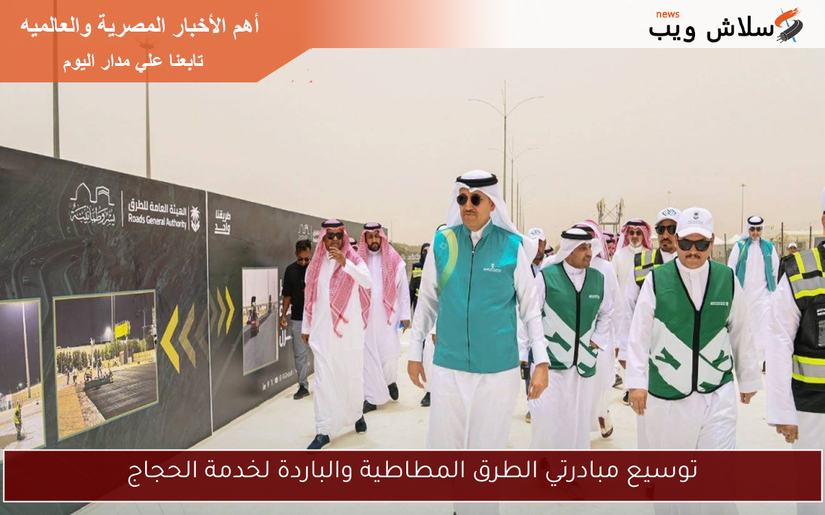 توسيع مبادرتي الطرق المطاطية والباردة لخدمة الحجاج