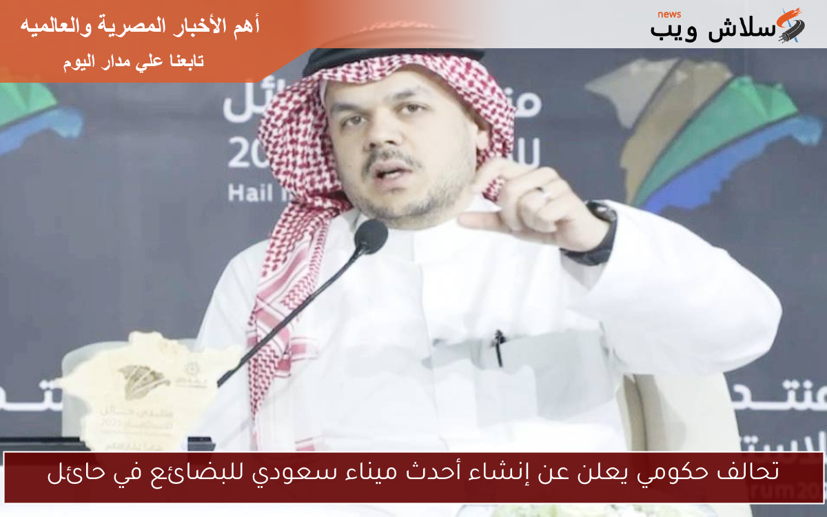 تحالف حكومي يعلن عن إنشاء أحدث ميناء سعودي للبضائع في حائل