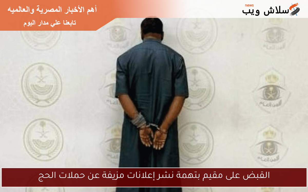 القبض على مقيم بتهمة نشر إعلانات مزيفة عن حملات الحج