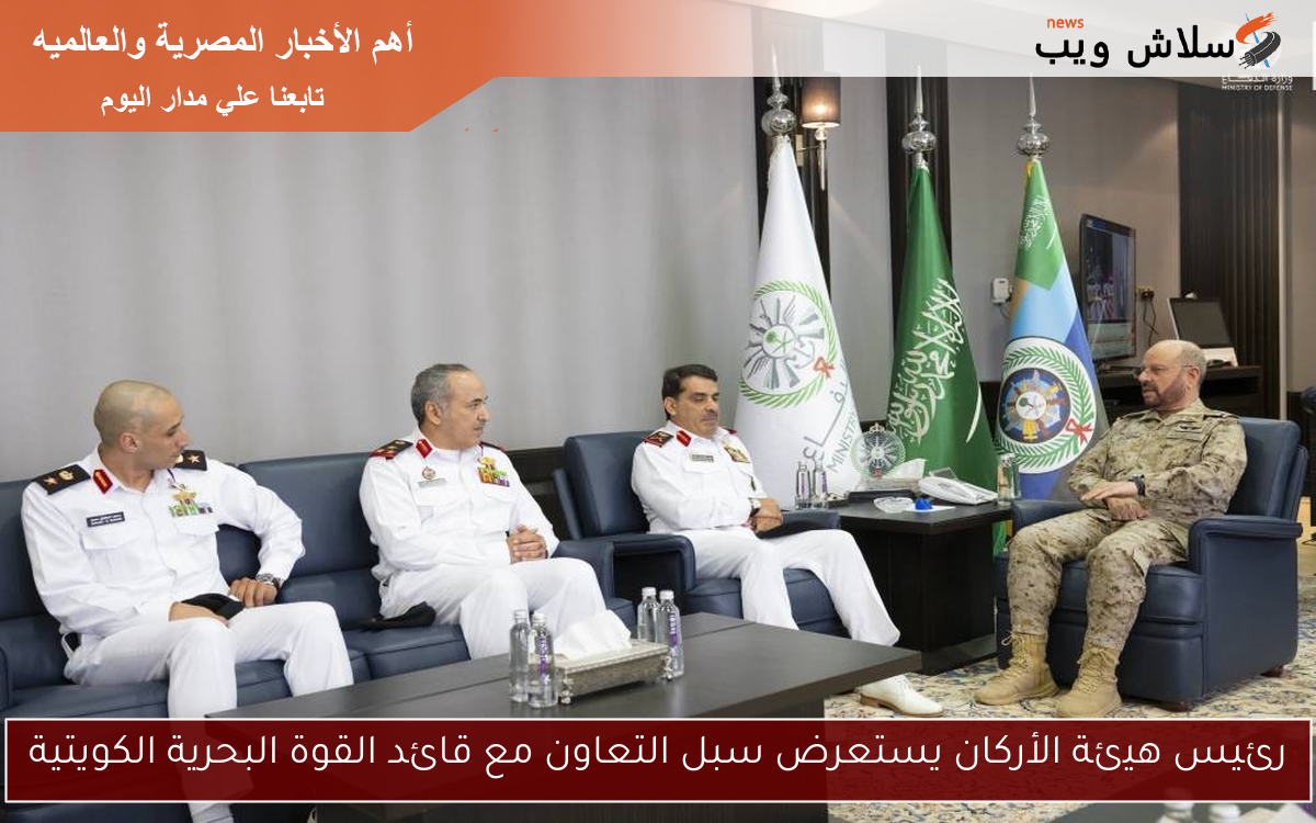 رئيس هيئة الأركان يستعرض سبل التعاون مع قائد القوة البحرية الكويتية