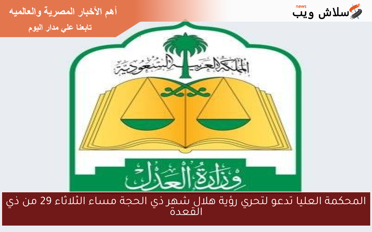 المحكمة العليا تدعو لتحري رؤية هلال شهر ذي الحجة مساء الثلاثاء 29 من ذي القعدة