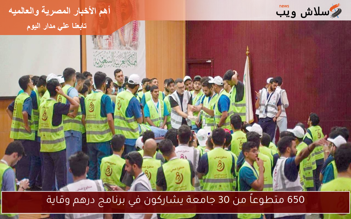 650 متطوعاً من 30 جامعة يشاركون في برنامج درهم وقاية