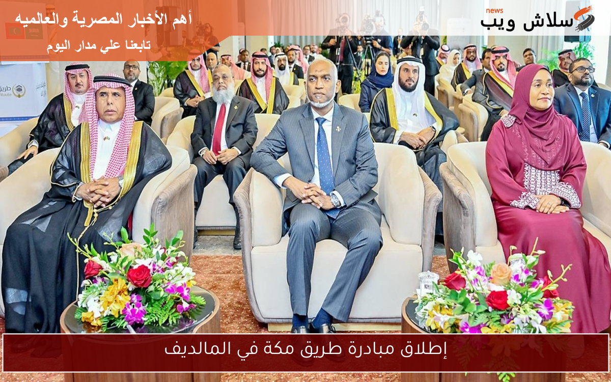 إطلاق مبادرة طريق مكة في المالديف