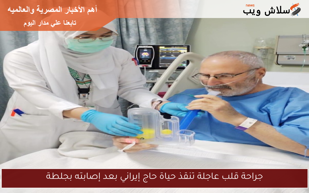 جراحة قلب عاجلة تنقذ حياة حاج إيراني بعد إصابته بجلطة