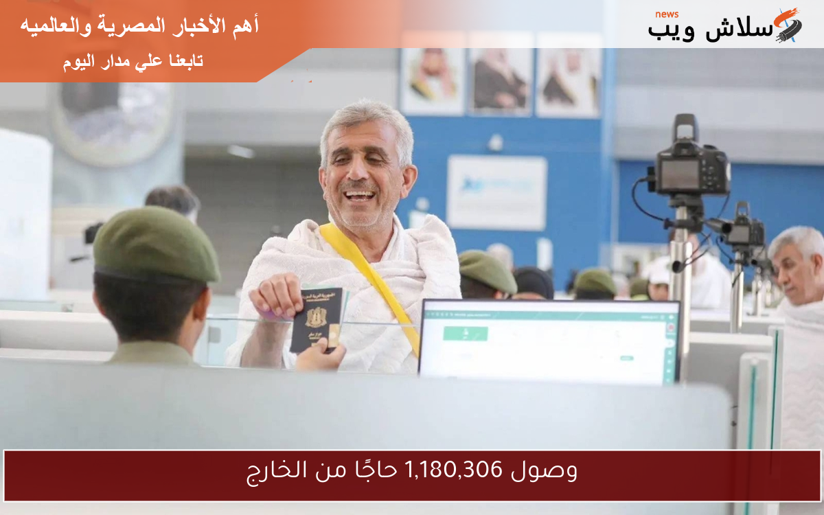 وصول 1,180,306 حاجًا من الخارج