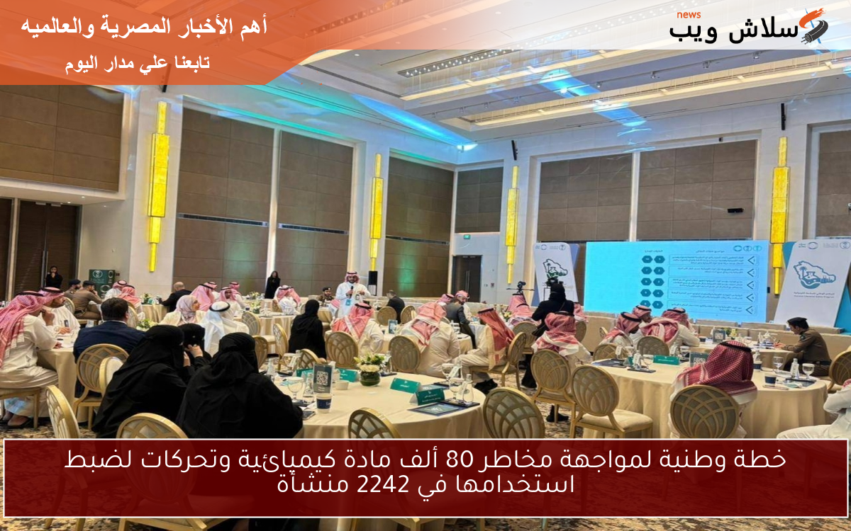 خطة وطنية لمواجهة مخاطر 80 ألف مادة كيميائية وتحركات لضبط استخدامها في 2242 منشأة