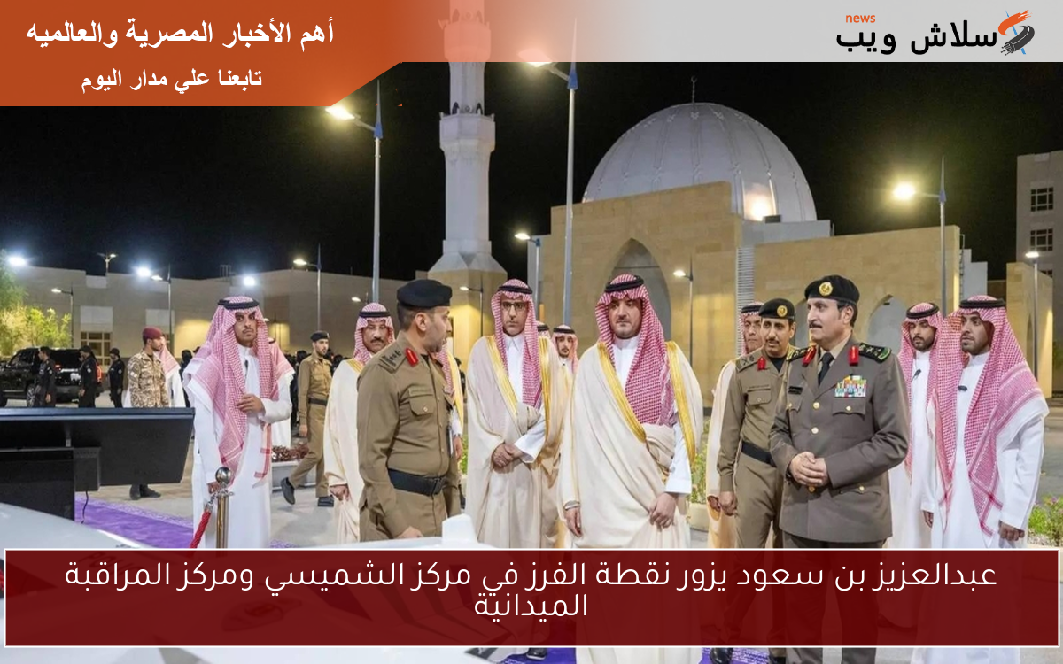 عبدالعزيز بن سعود يزور نقطة الفرز في مركز الشميسي ومركز المراقبة الميدانية