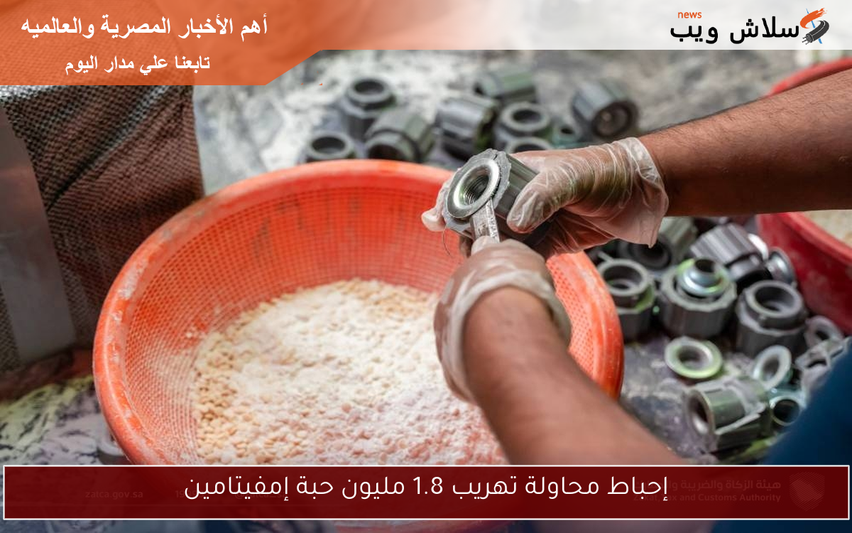 إحباط محاولة تهريب 1.8 مليون حبة إمفيتامين
