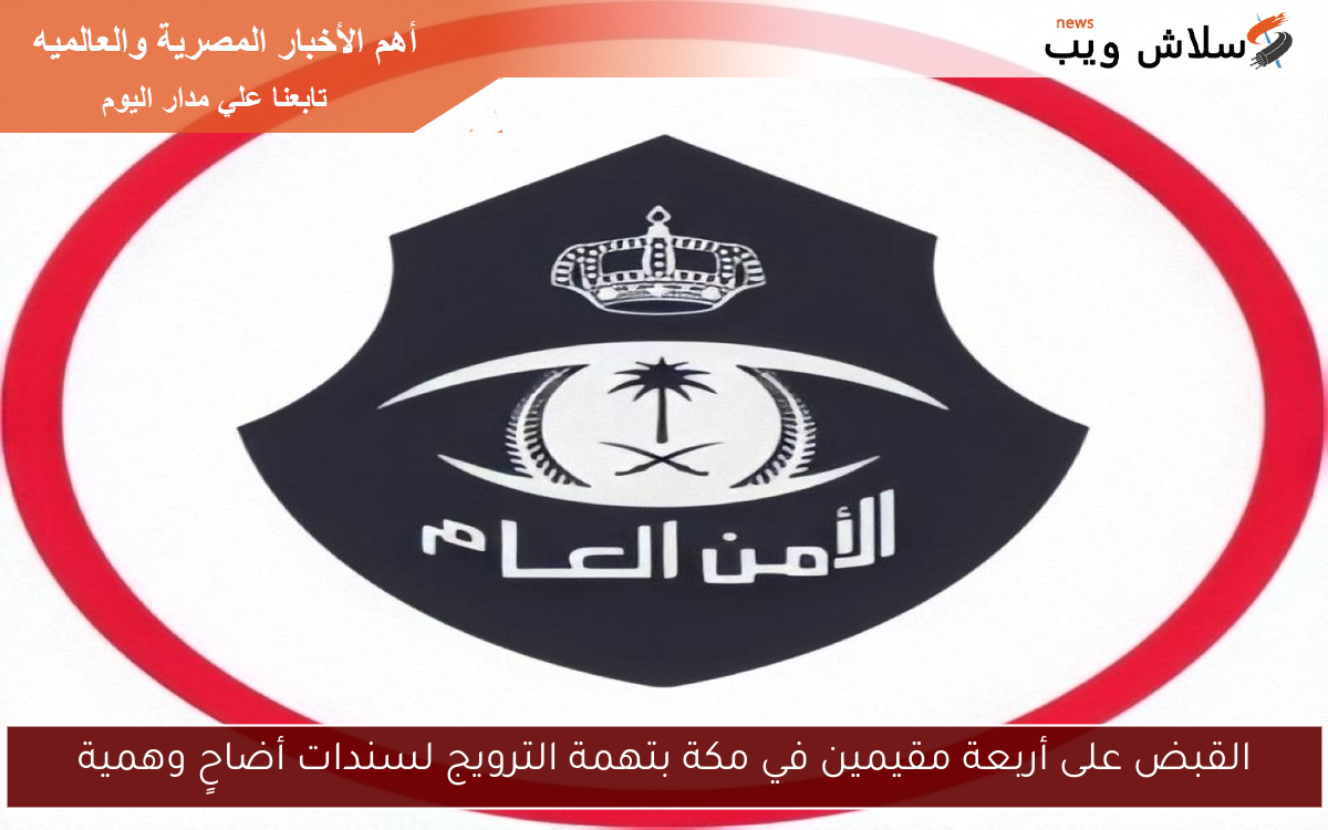 القبض على أربعة مقيمين في مكة بتهمة الترويج لسندات أضاحٍ وهمية