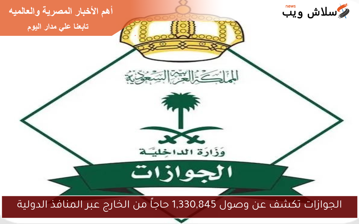 الجوازات تكشف عن وصول 1,330,845 حاجاً من الخارج عبر المنافذ الدولية