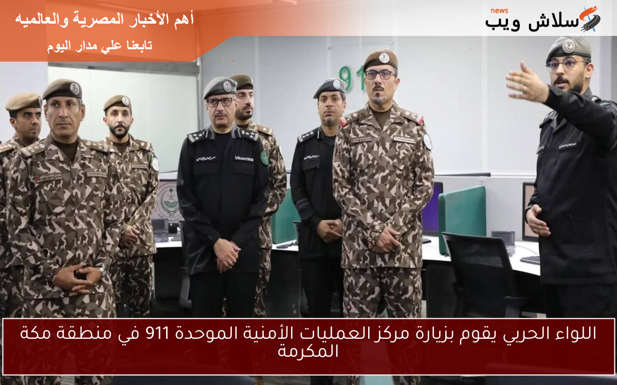 اللواء الحربي يقوم بزيارة مركز العمليات الأمنية الموحدة 911 في منطقة مكة المكرمة