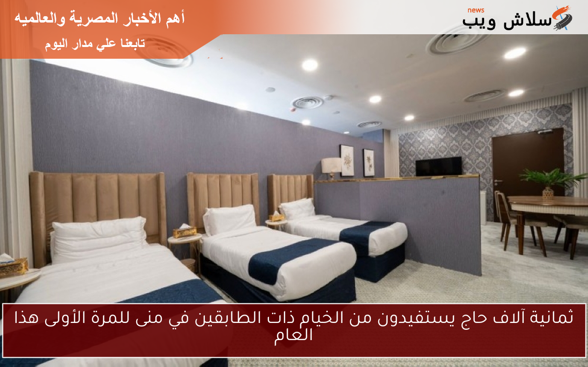 ثمانية آلاف حاج يستفيدون من الخيام ذات الطابقين في منى للمرة الأولى هذا العام