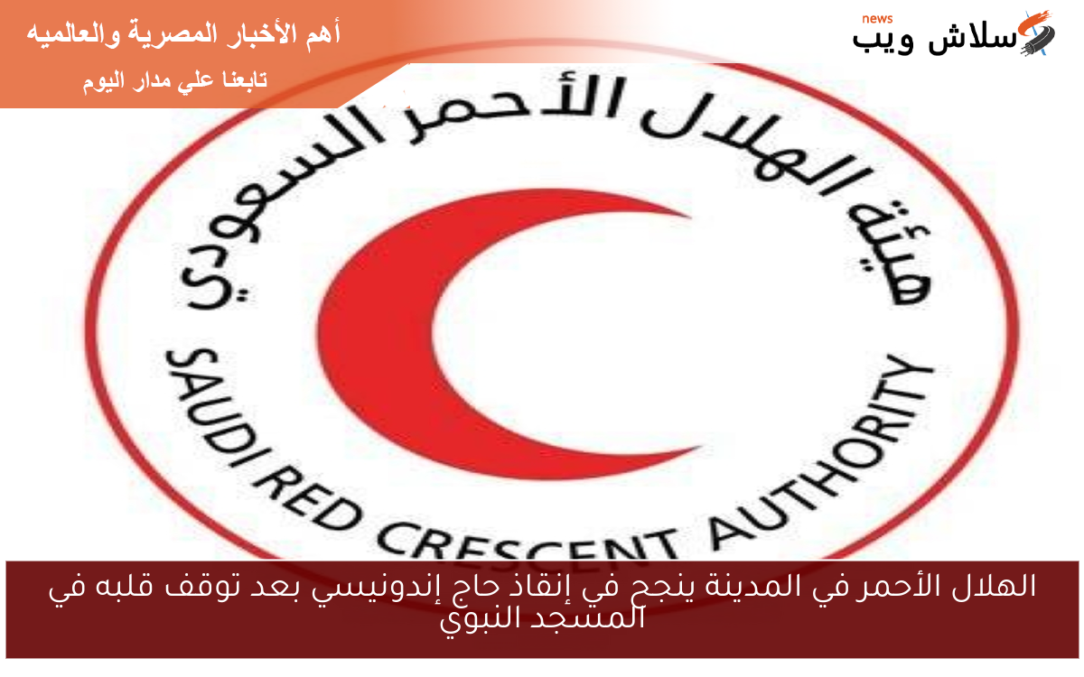 الهلال الأحمر في المدينة ينجح في إنقاذ حاج إندونيسي بعد توقف قلبه في المسجد النبوي