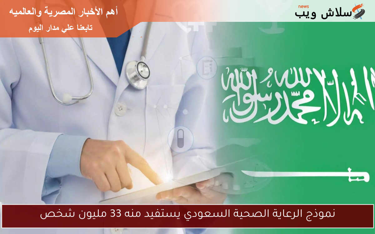 نموذج الرعاية الصحية السعودي يستفيد منه 33 مليون شخص