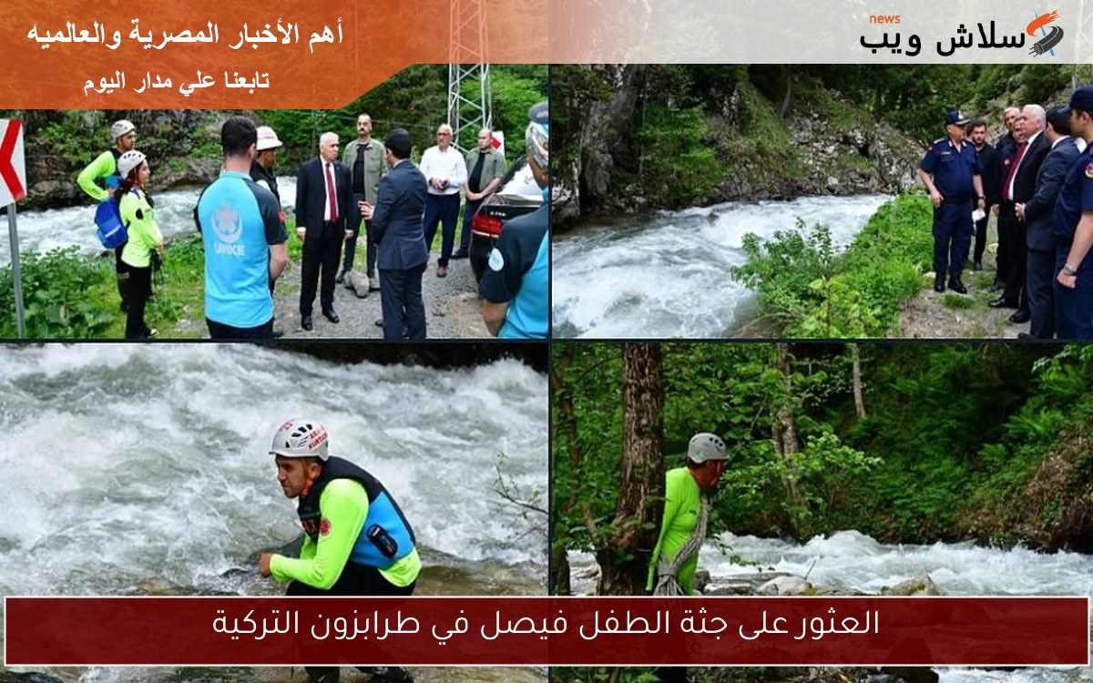 العثور على جثة الطفل فيصل في طرابزون التركية