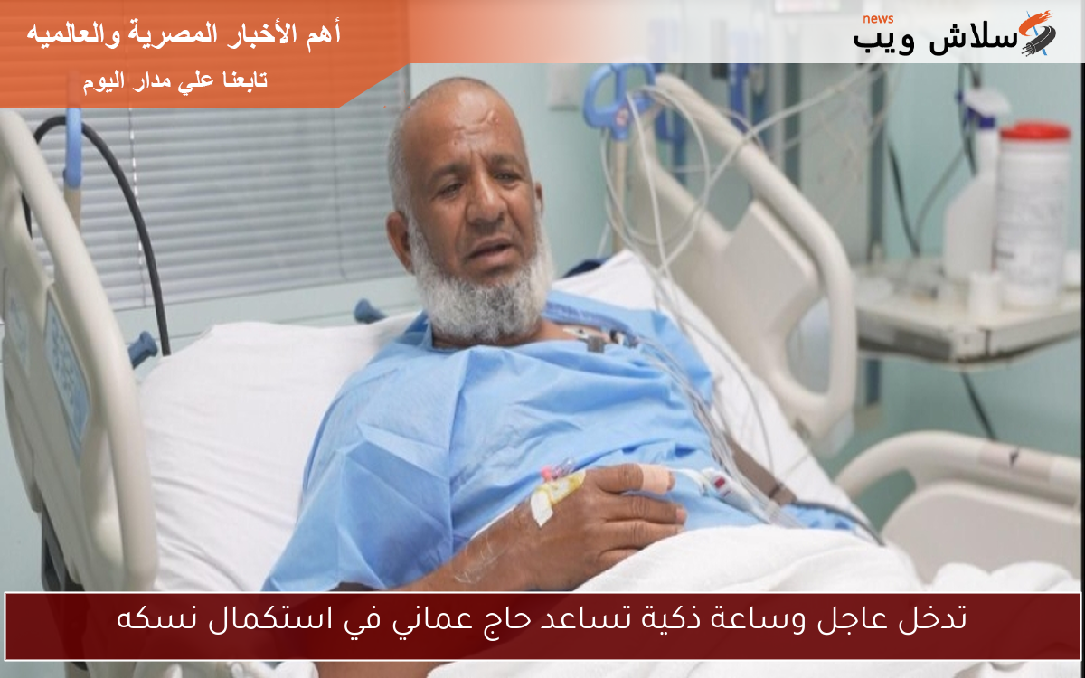 تدخل عاجل وساعة ذكية تساعد حاج عماني في استكمال نسكه