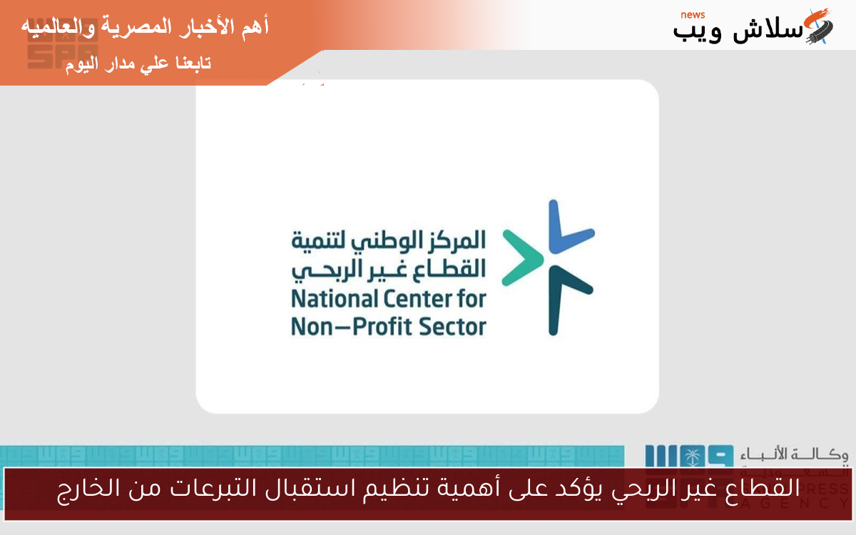 القطاع غير الربحي يؤكد على أهمية تنظيم استقبال التبرعات من الخارج