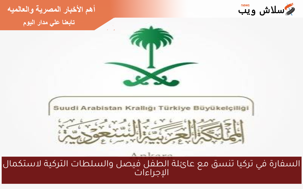 السفارة في تركيا تنسق مع عائلة الطفل فيصل والسلطات التركية لاستكمال الإجراءات