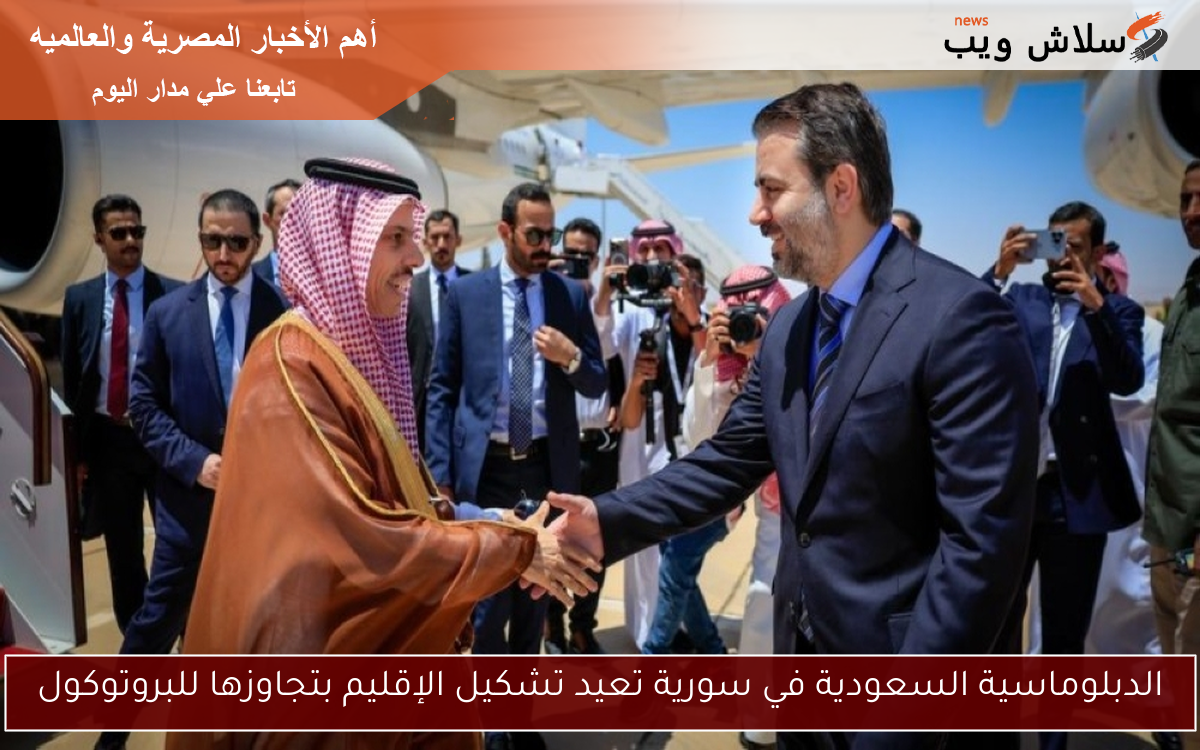 الدبلوماسية السعودية في سورية تعيد تشكيل الإقليم بتجاوزها للبروتوكول