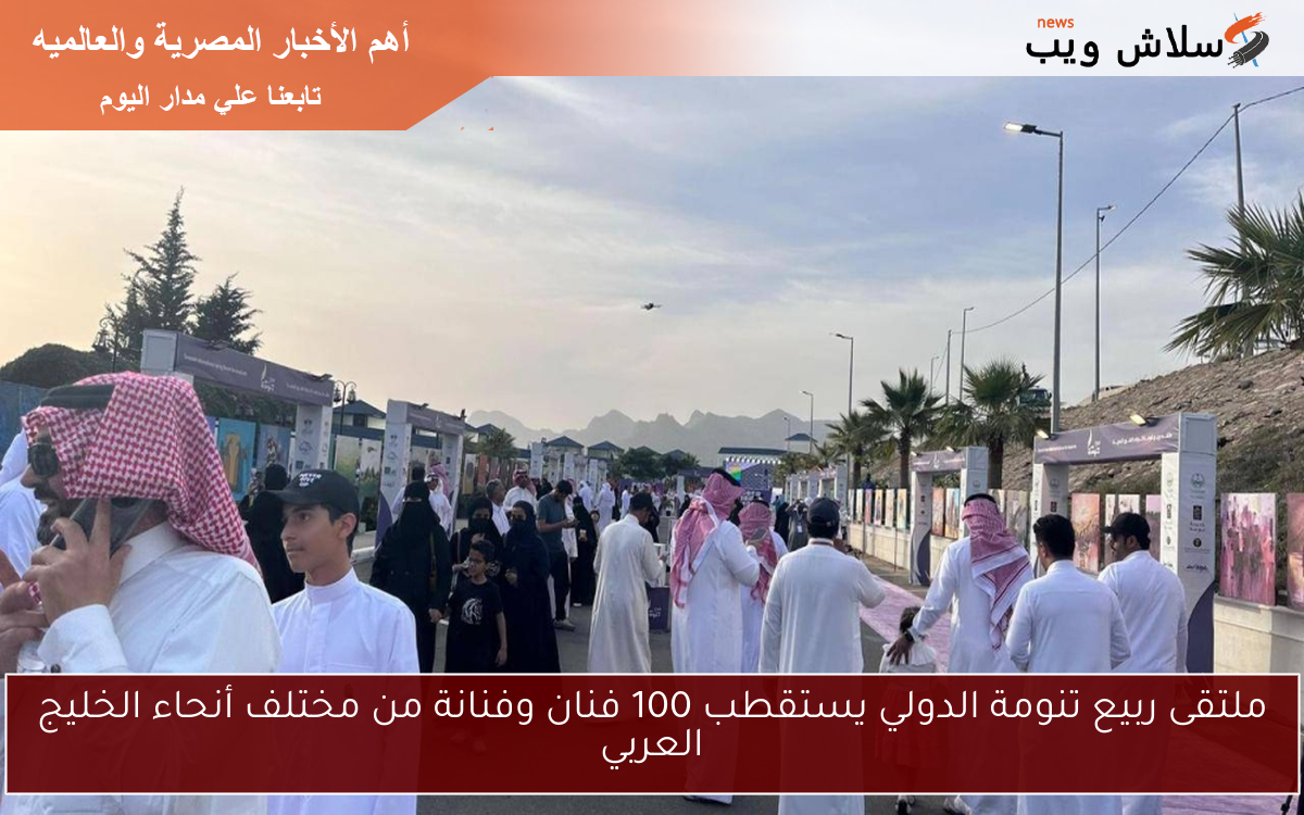ملتقى ربيع تنومة الدولي يستقطب 100 فنان وفنانة من مختلف أنحاء الخليج العربي