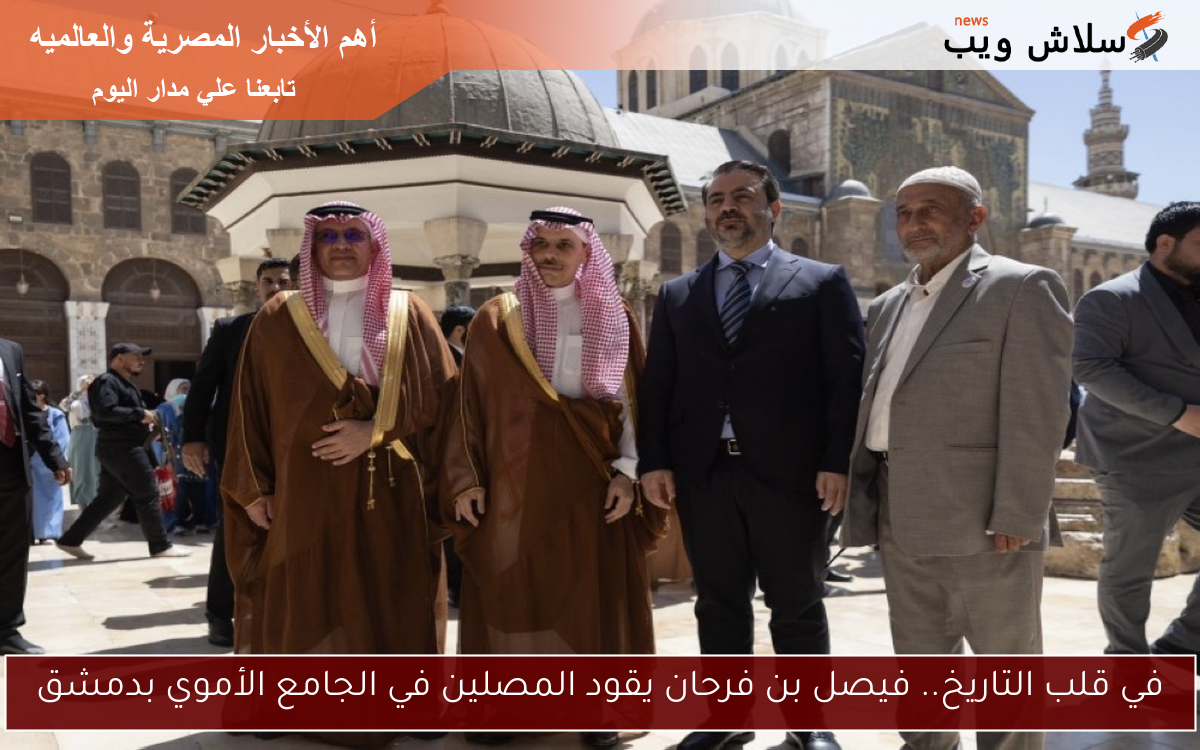 في قلب التاريخ.. فيصل بن فرحان يقود المصلين في الجامع الأموي بدمشق