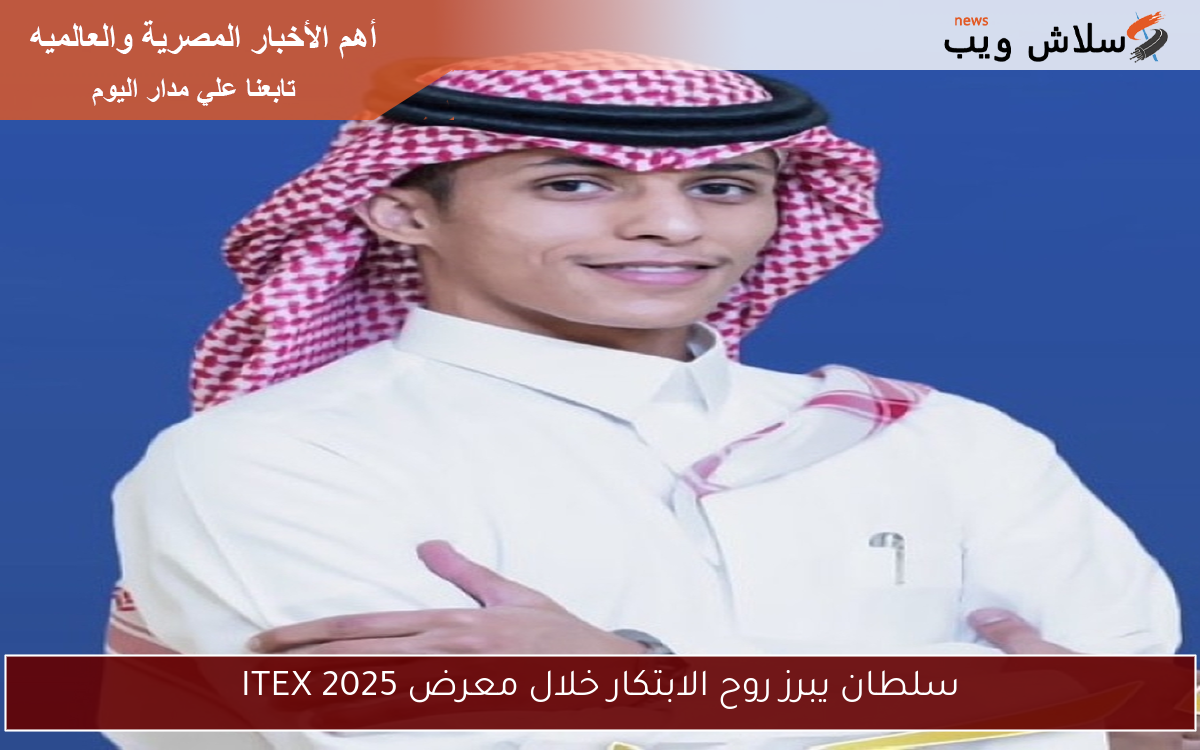 سلطان يبرز روح الابتكار خلال معرض ITEX 2025