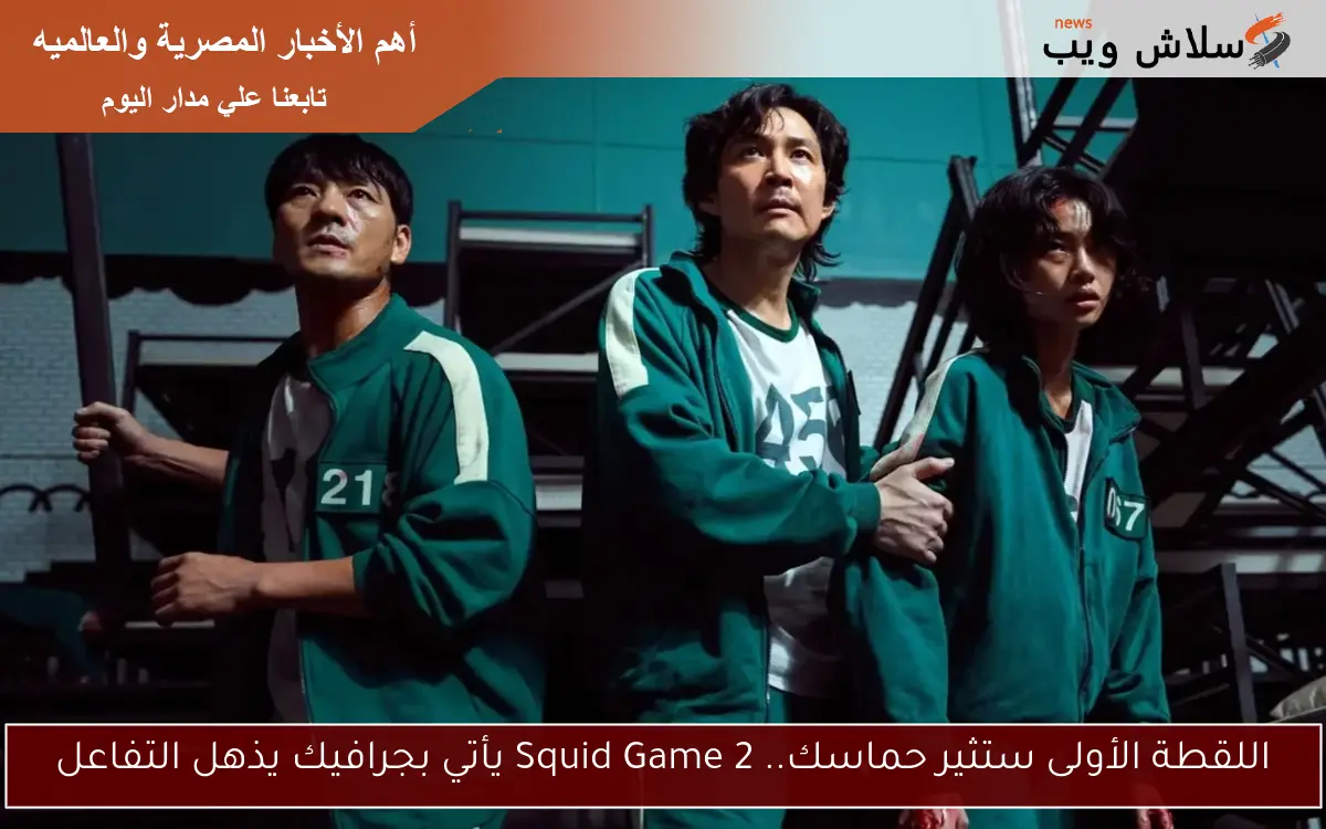 اللقطة الأولى ستثير حماسك.. Squid Game 2 يأتي بجرافيك يذهل التفاعل