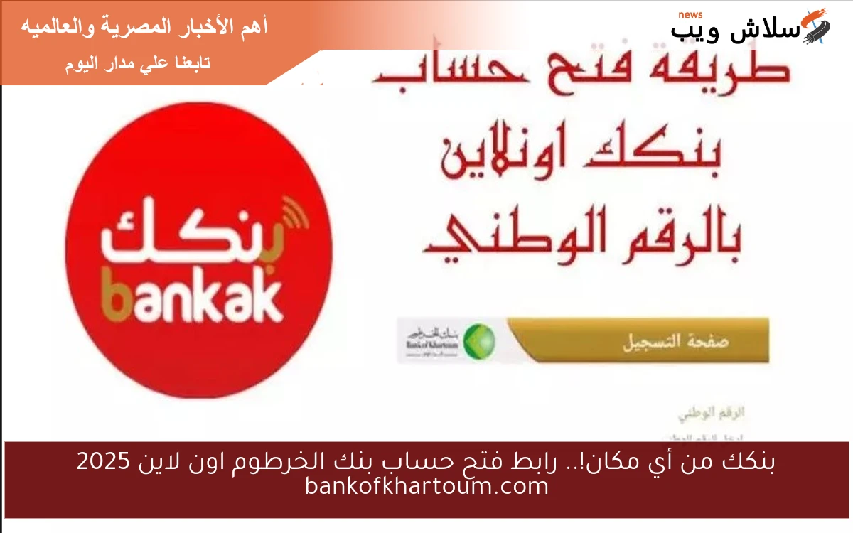 الآن Online بنكك من أي مكان!.. رابط فتح حساب بنك الخرطوم اون لاين 2025 bankofkhartoum.com والشروط والاوراق اللازمة