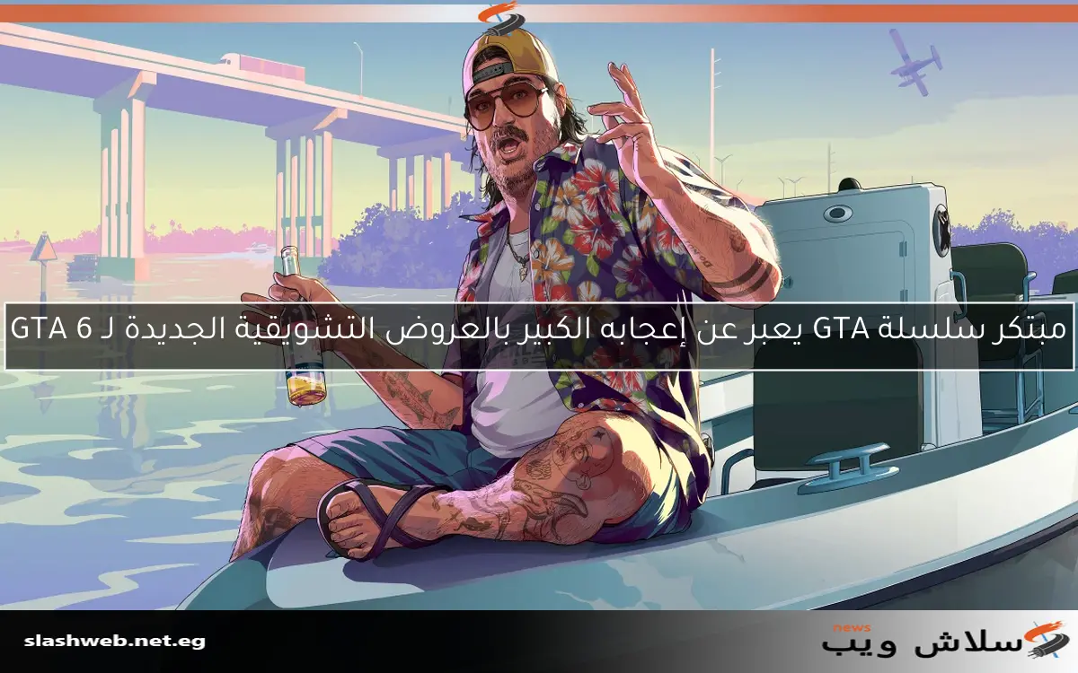 مبتكر سلسلة GTA يعبر عن إعجابه الكبير بالعروض التشويقية الجديدة لـ GTA 6