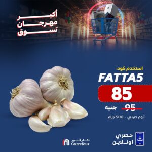 عروض كارفور الجديدة بمناسبة عيد الأضحي